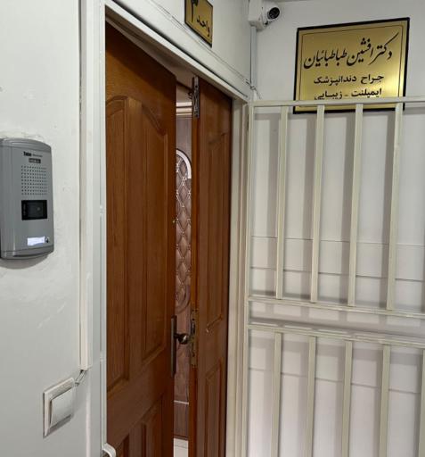 عکس دندانپزشکی دکتر افشین طباطبائیان