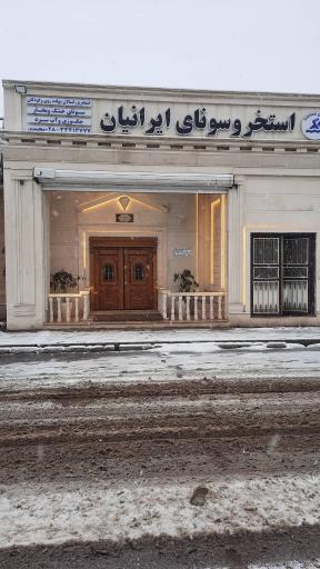 عکس استخر و سونای ایرانیان