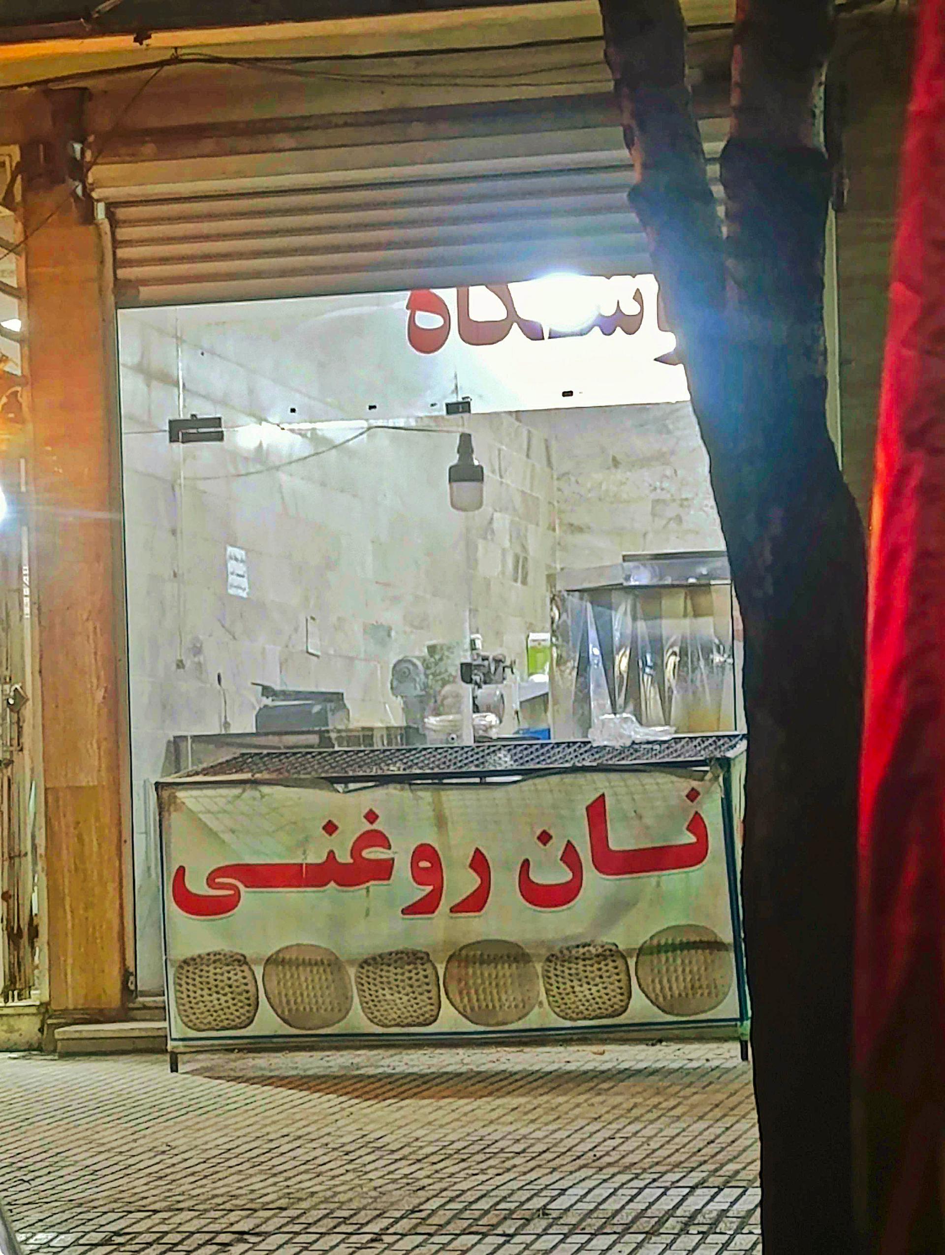 عکس نانوایی روغنی عرشیا