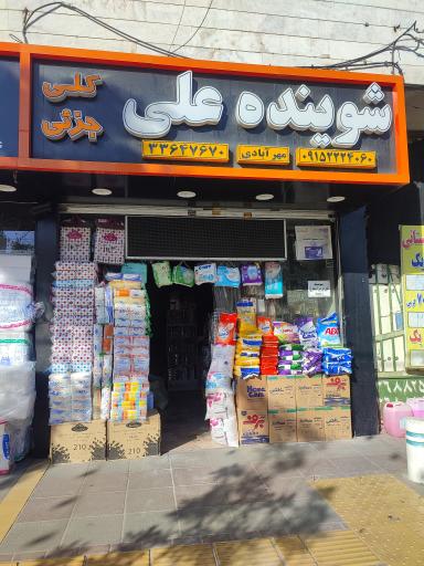 عکس شوینده بهداشتی علی