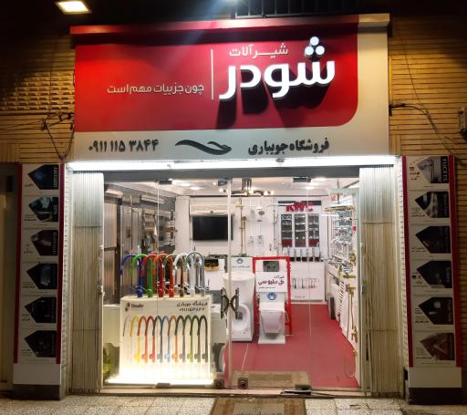 عکس شیرآلات شودر و کی دبلیوسی جویباری