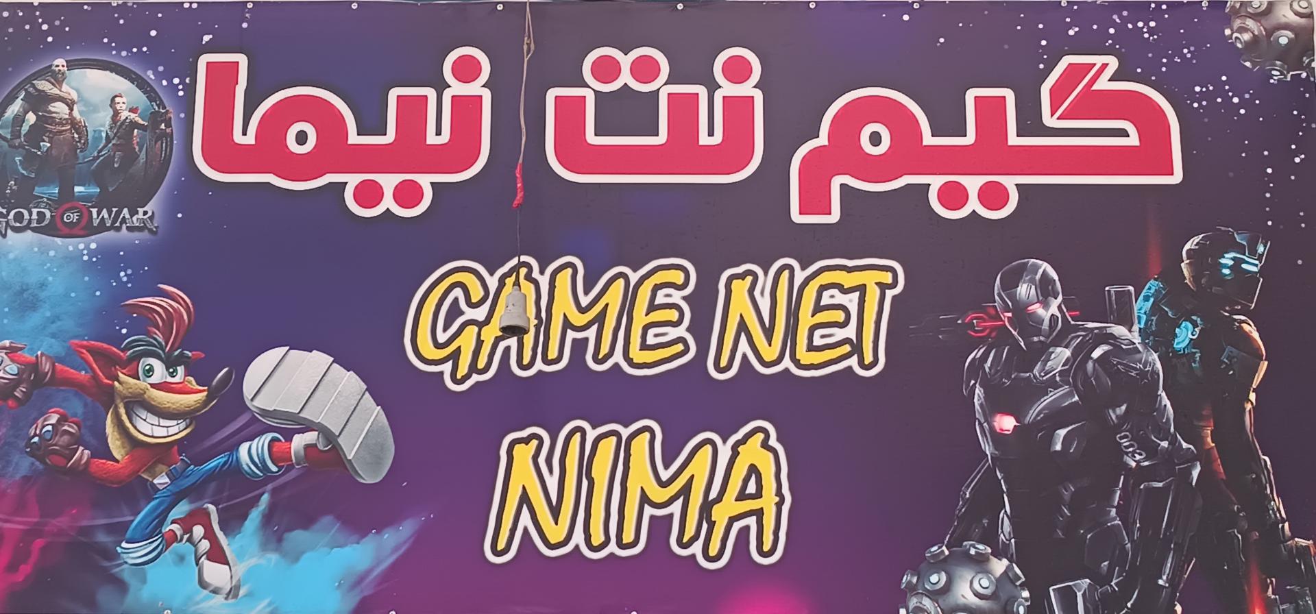 عکس گیم نت نیما