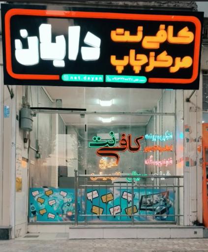 کافی نت و مرکز چاپ دایان