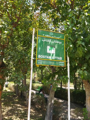 عکس بوستان آفتاب