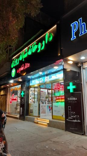 عکس داروخانه شبانه روزی دکتر محسن شفیعی