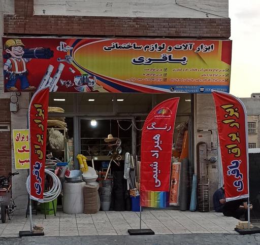 عکس ابزارآلات و لوازم ساختمانی باقری 