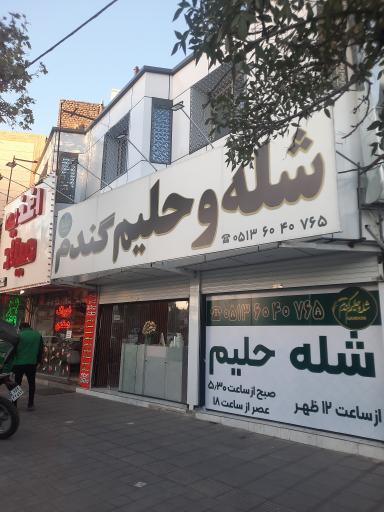 عکس شله و حلیم گندم 