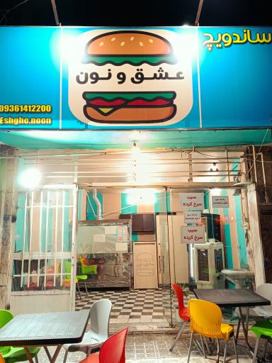 عکس عشق و نون
