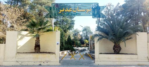 عکس پارک غدیر