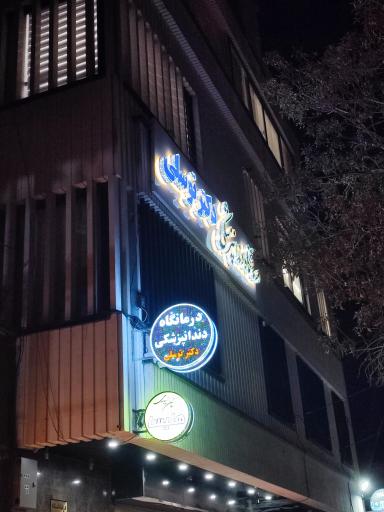 مطب دندان پزشکی دکتر توسلی