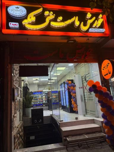 عکس خورش ماست ملکه