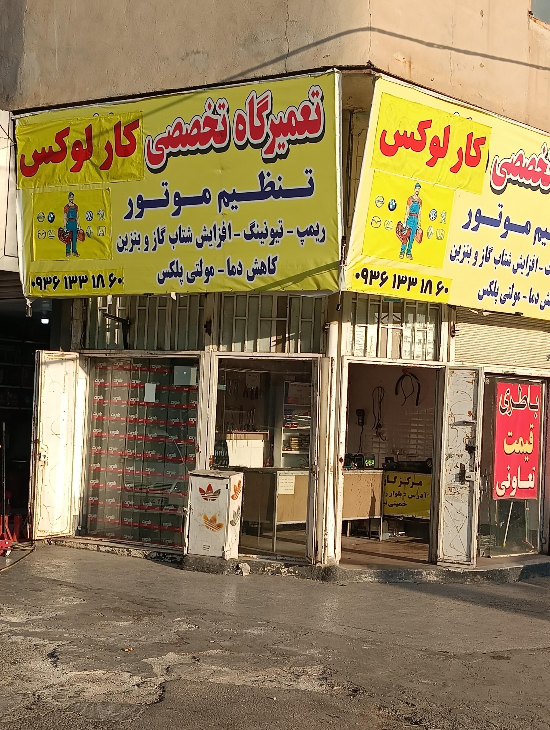 عکس تعمیر گاه تخصصی کارلوکس