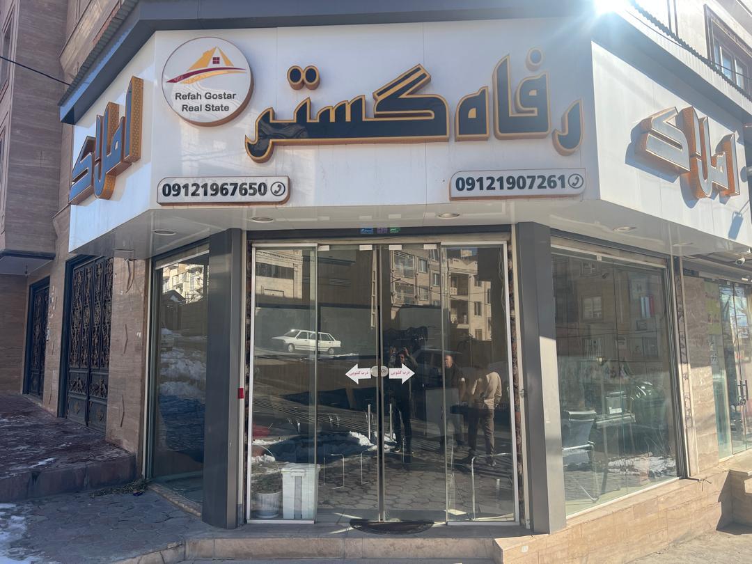 عکس املاک رفاه گستر