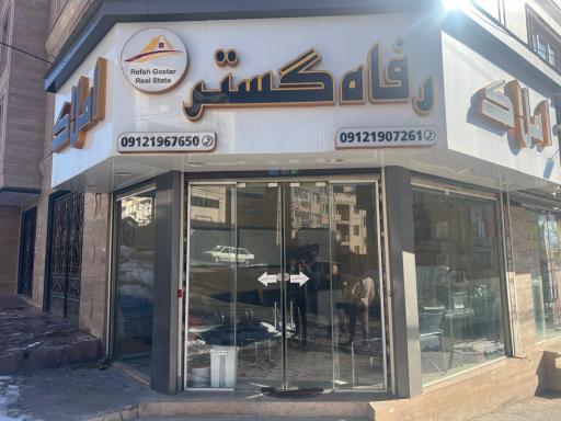 عکس املاک رفاه گستر