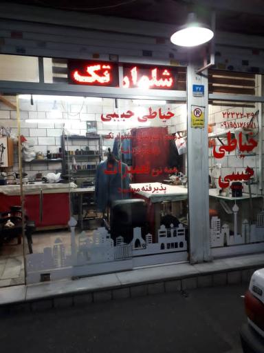 عکس خیاطی حبیبی 