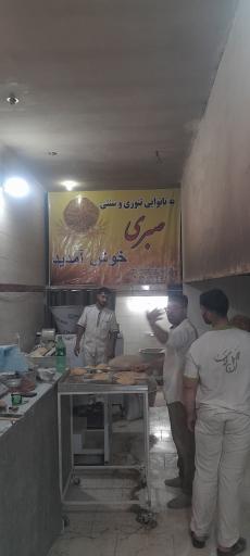 عکس نانوایی تنوری و سنتی صبری