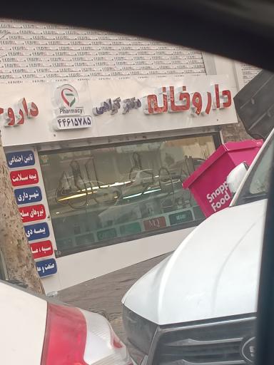 عکس داروخانه دکتر گواهی