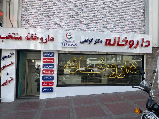 عکس داروخانه دکتر گواهی