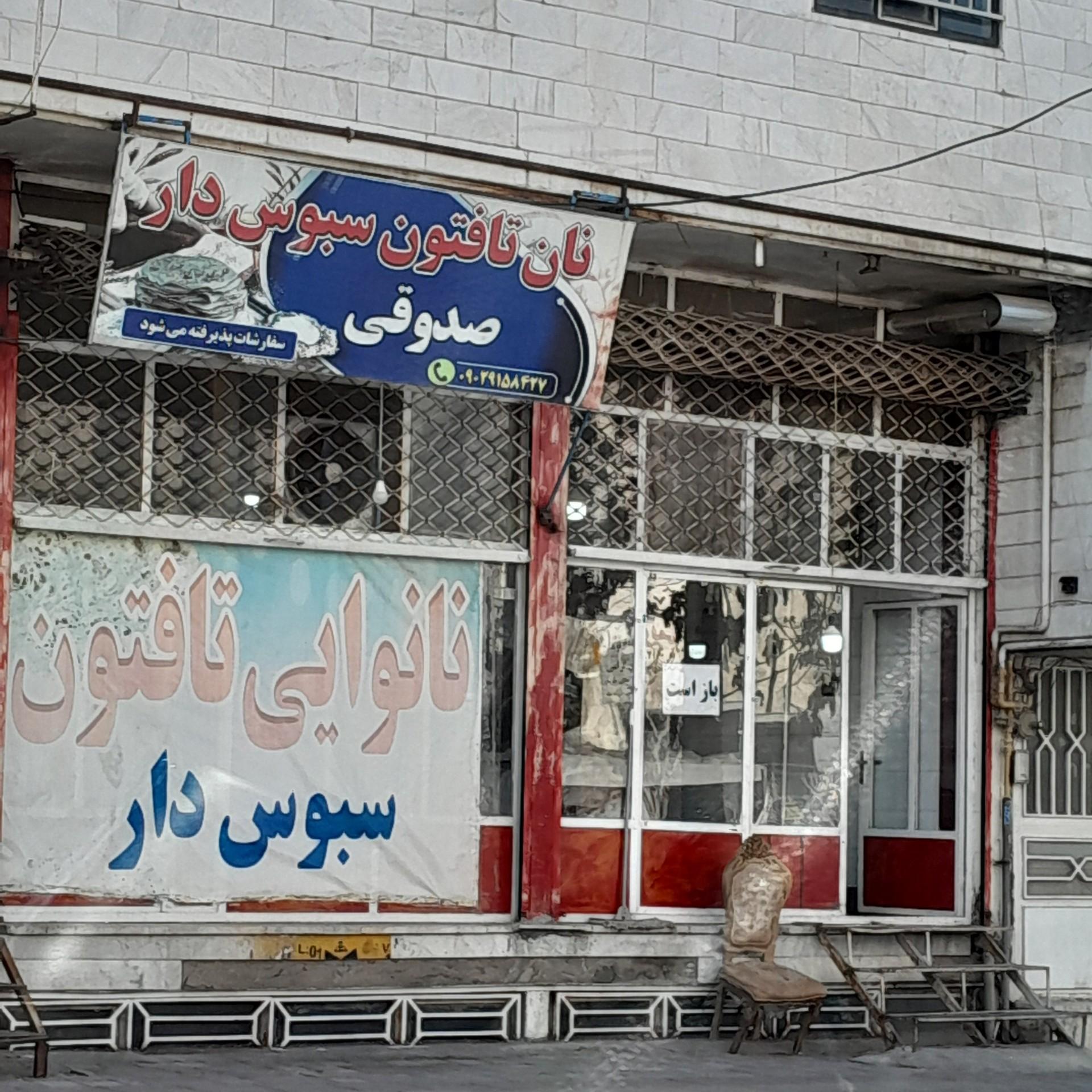 عکس نانوایی تافتون