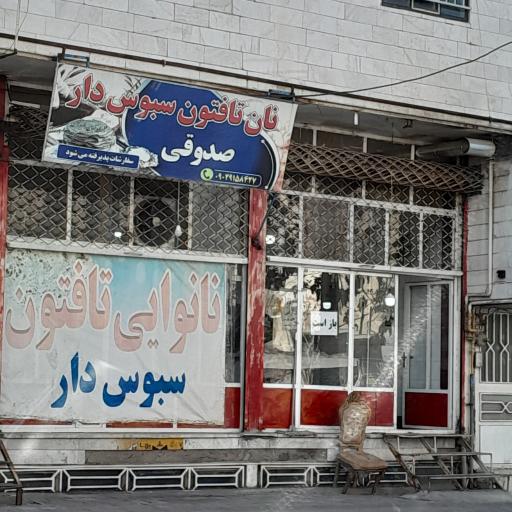 عکس نانوایی تافتون