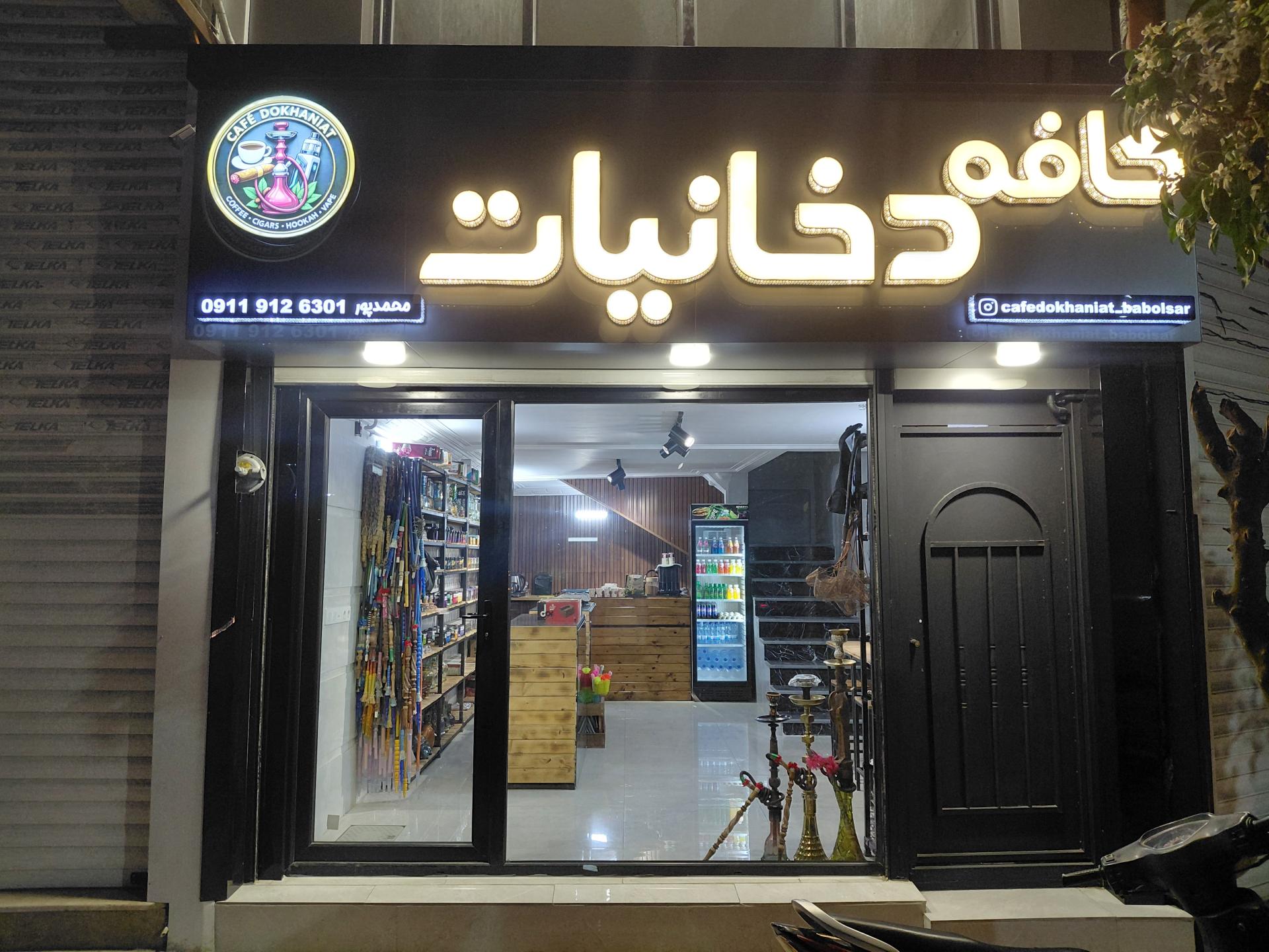 عکس کافه دخانیات محمدپور