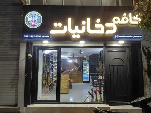 کافه دخانیات بابلسر