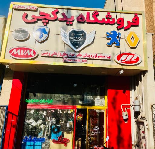 عکس فروشگاه لوازم یدکی یدکچی