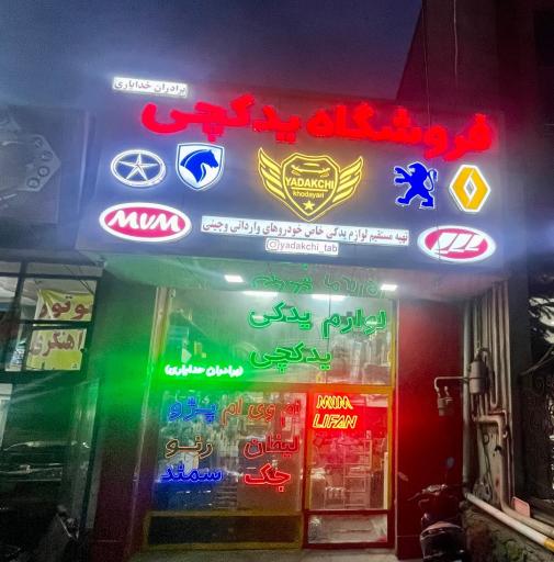 عکس فروشگاه لوازم یدکی یدکچی