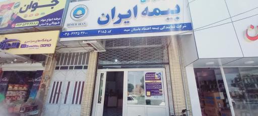 عکس بیمه ایران نمایندگی امامی