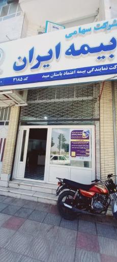عکس بیمه ایران نمایندگی امامی