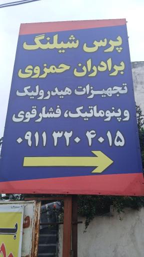 عکس کارگاه ماشین سازی و پرس شیلنگ فشار قوی حمزوی