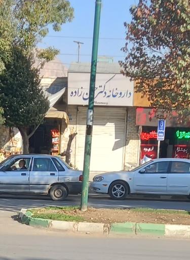 عکس داروخانه دکتر حسن زاده