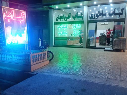 عکس کباب بناب آذربایجان