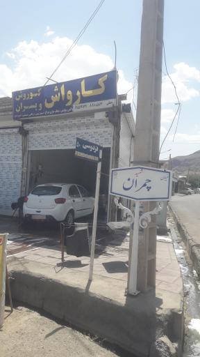 کارواش کوروش و پسران