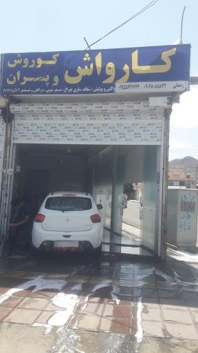 کارواش کوروش و پسران