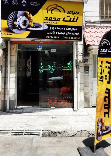 عکس تعمیر ترمز محمد