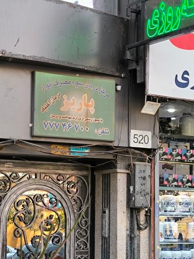 عکس درمان اعتیاد پاریز