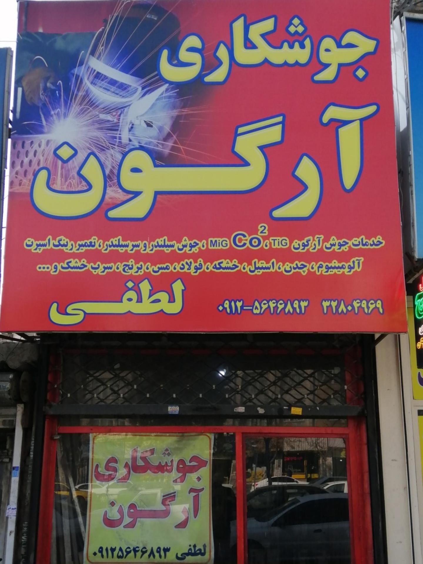 عکس خدمات جوش آرگون لطفی