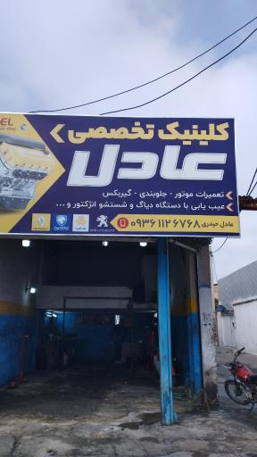 عکس کلینیک تخصصی عادل بابل