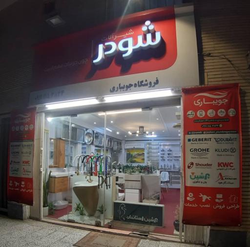 عکس شیرآلات شودر و کی دبلیوسی جویباری