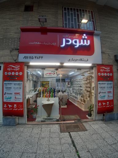 عکس شیرآلات شودر و کی دبلیوسی جویباری