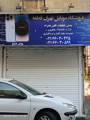 عکس فروشگاه موبایل تهران قطعه 