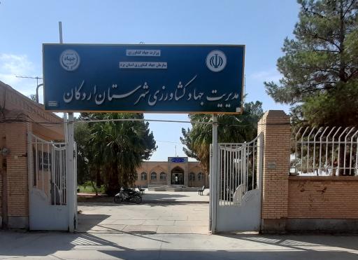 عکس اداره جهاد کشاورزی اردکان