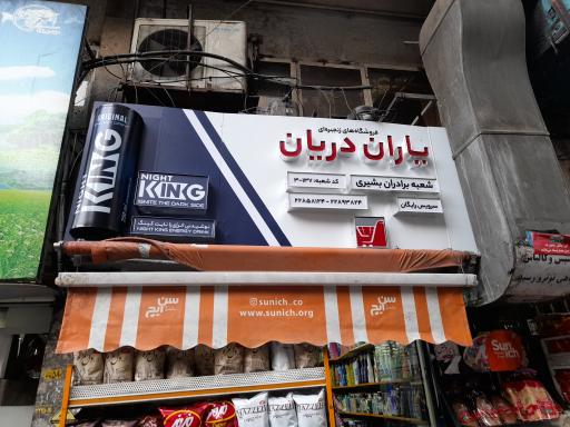 عکس فروشگاه یاران دریان برادران بشیری