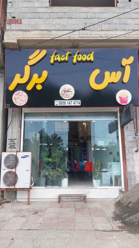 عکس فست فود آس برگر