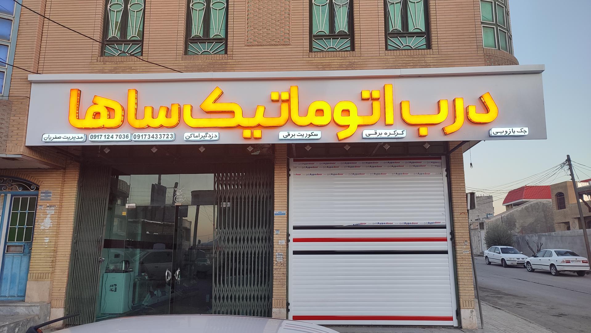 عکس درب اتوماتیک ساها