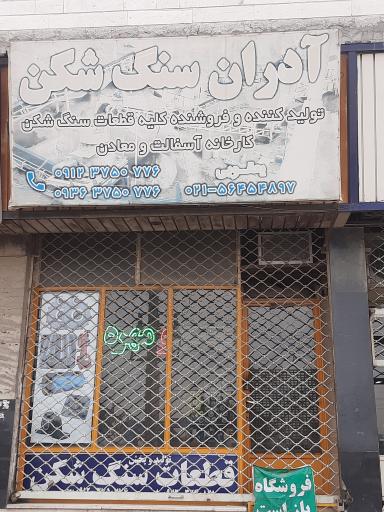 آدران سنگ شکن