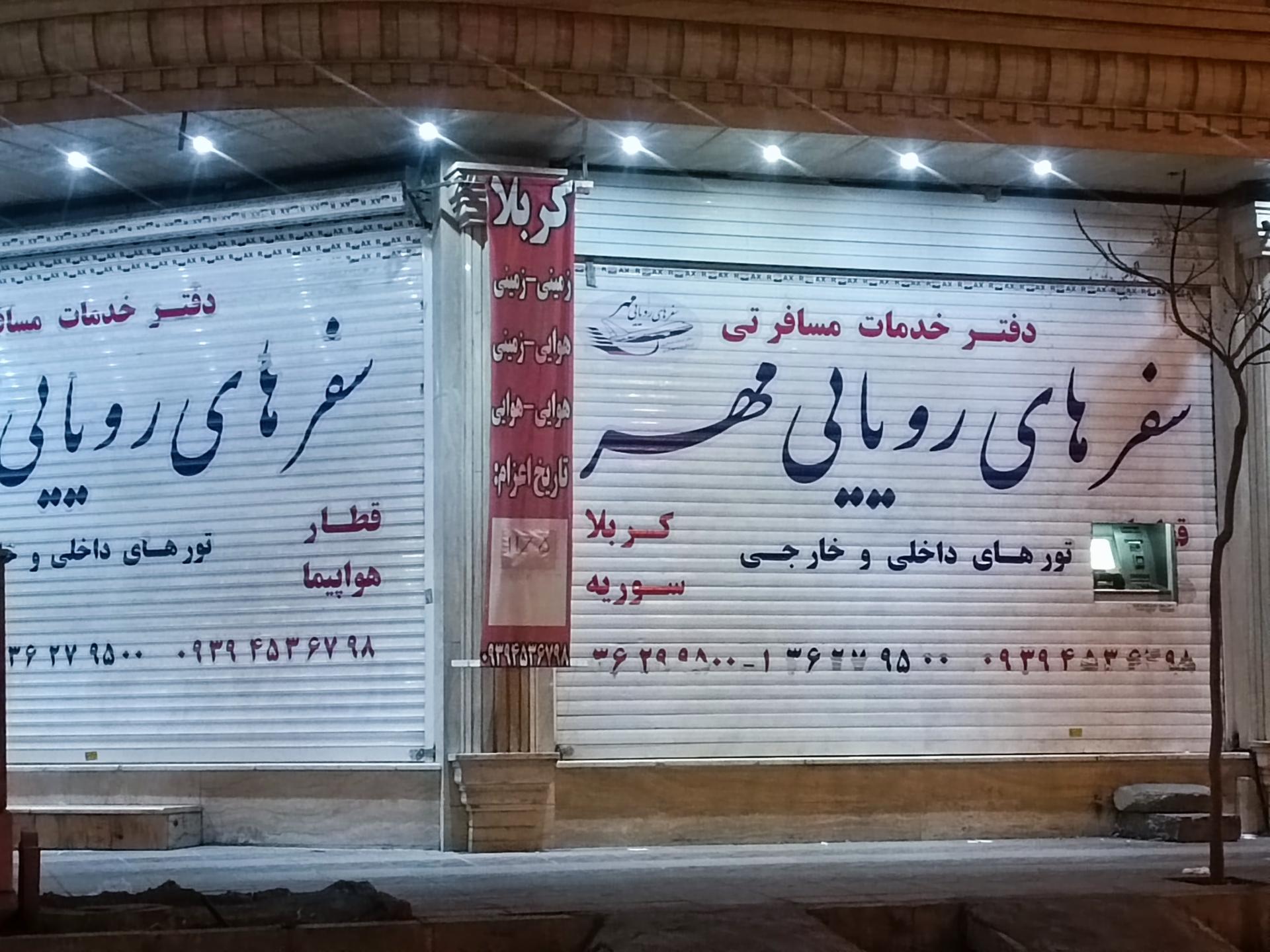 عکس آژانس مسافرتی سفرهای رویایی مهر