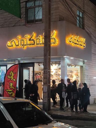 عکس کافه کتونی