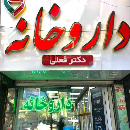 عکس داروخانه شبانه روزی دکتر فعلی 